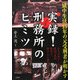 獄中生活15年の元受刑者が明かす実録!刑務所のヒミツ [単行本]