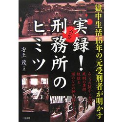獄中生活15年の元受刑者が明かす実録!刑務所のヒミツ [単行本]