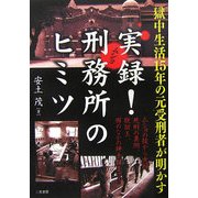 獄中生活15年の元受刑者が明かす実録!刑務所のヒミツ [単行本]