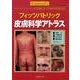 フィッツパトリック皮膚科学アトラス [単行本]