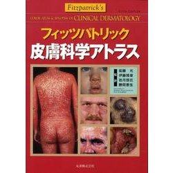 フィッツパトリック皮膚科学アトラス [単行本]