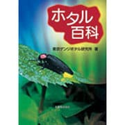 ホタル百科 [単行本]