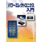 パワーエレクトロニクス入門 [単行本]