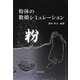 粉体の数値シミュレーション [単行本]