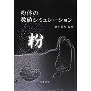 粉体の数値シミュレーション [単行本]