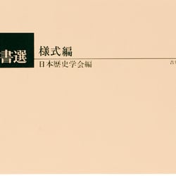 演習古文書選 様式編 [単行本]