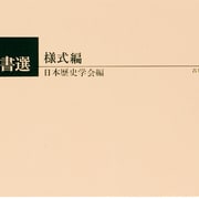 演習古文書選 様式編 [単行本]