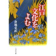 江戸文化をよむ [単行本]