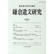 鎌倉遺文研究 第22号 [全集叢書]