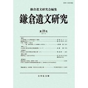 鎌倉遺文研究〈第28号〉 [全集叢書]