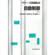 自動制御 第2版 (機械工学入門講座) [全集叢書]