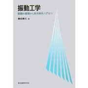 振動工学―振動の基礎から実用解析入門まで [単行本]