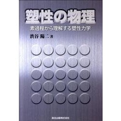 塑性の物理－素過程から理解する塑性力学 [単行本]