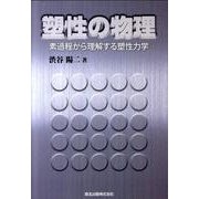 塑性の物理－素過程から理解する塑性力学 [単行本]