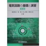 電気回路の基礎と演習 第2版 [単行本]