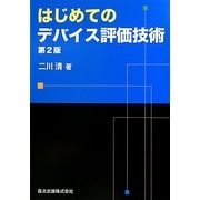 はじめてのデバイス評価技術 第2版 [単行本]