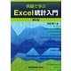 例題で学ぶExcel統計入門 第2版 [単行本]
