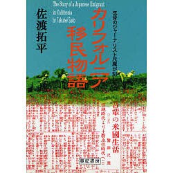 気骨のジャーナリスト尺摩が刻したカリフォルニア移民物語 [単行本]