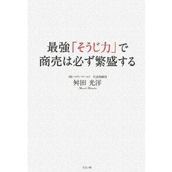 最強「そうじ力」で商売は必ず繁盛する [単行本]