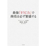 最強「そうじ力」で商売は必ず繁盛する [単行本]