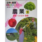 日本の産業まるわかり大百科〈2〉農業2―野菜・くだもの・畜産 [単行本]