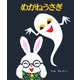 めがねうさぎ(めがねうさぎの小さな絵本〈1〉) [絵本]