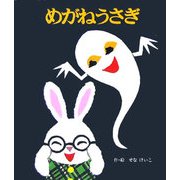 めがねうさぎ(めがねうさぎの小さな絵本〈1〉) [絵本]