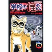 学校の怪談 4（ブンブンコミックス） [コミック]