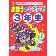 まほうのなぞなぞ3年生 図書館版 (なぞなぞ&ゲーム王国〈15〉) [単行本]