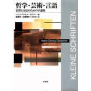 哲学・芸術・言語―真理と方法のための小論集 復刊 [単行本]