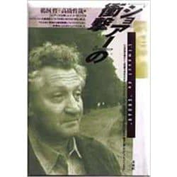 『ショアー』の衝撃 [単行本]