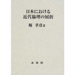 日本における近代倫理の屈折 [単行本]