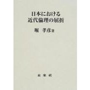 日本における近代倫理の屈折 [単行本]