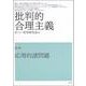 批判的合理主義〈第2巻〉応用的諸問題 [単行本]