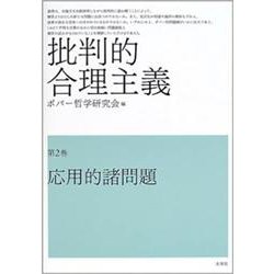 批判的合理主義〈第2巻〉応用的諸問題 [単行本]