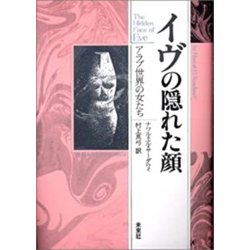 イヴの隠れた顔―アラブ世界の女たち 〔新装版〕 [単行本]