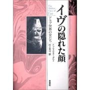 イヴの隠れた顔―アラブ世界の女たち 〔新装版〕 [単行本]