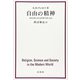 自由の精神―現代世界における宗教、科学、社会 [単行本]
