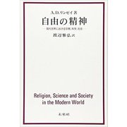 自由の精神―現代世界における宗教、科学、社会 [単行本]