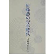 恒藤恭の青年時代 [単行本]