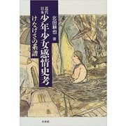 近代日本少年少女感情史考―けなげさの系譜 [単行本]