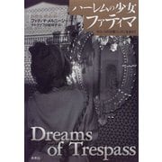 ハーレムの少女ファティマ―モロッコの古都フェズに生まれて [単行本]