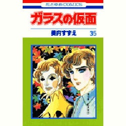 ガラスの仮面 35（花とゆめCOMICS） [コミック]