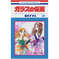 ガラスの仮面 39(花とゆめコミックス) [コミック]