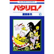パタリロ 13（花とゆめCOMICS） [コミック]