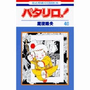 パタリロ 40（花とゆめCOMICS） [コミック]