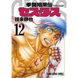 拳闘暗黒伝セスタス 12(ヤングアニマルコミックス) [コミック]