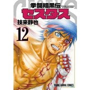 拳闘暗黒伝セスタス 12(ヤングアニマルコミックス) [コミック]
