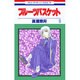 フルーツバスケット 9（花とゆめCOMICS） [コミック]