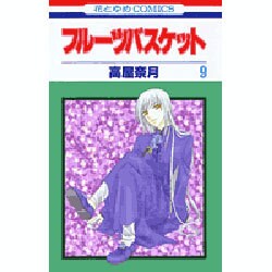 フルーツバスケット 9（花とゆめCOMICS） [コミック]